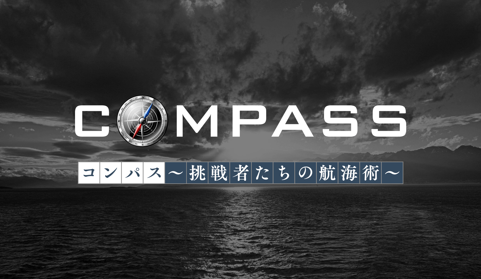 COMPASS〜挑戦者たちの航海術〜