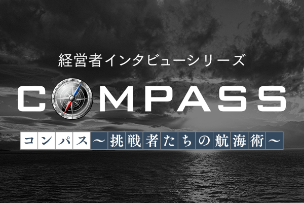 COMPASS〜挑戦者たちの航海術〜