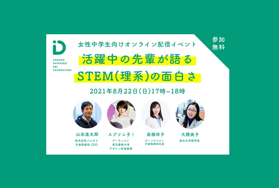 イベント情報 活躍中の先輩が語るstem 理系 の面白さ 女性中学生向けオンライン配信イベント Drive ツクルゼ ミライ 行動系ウェブマガジン