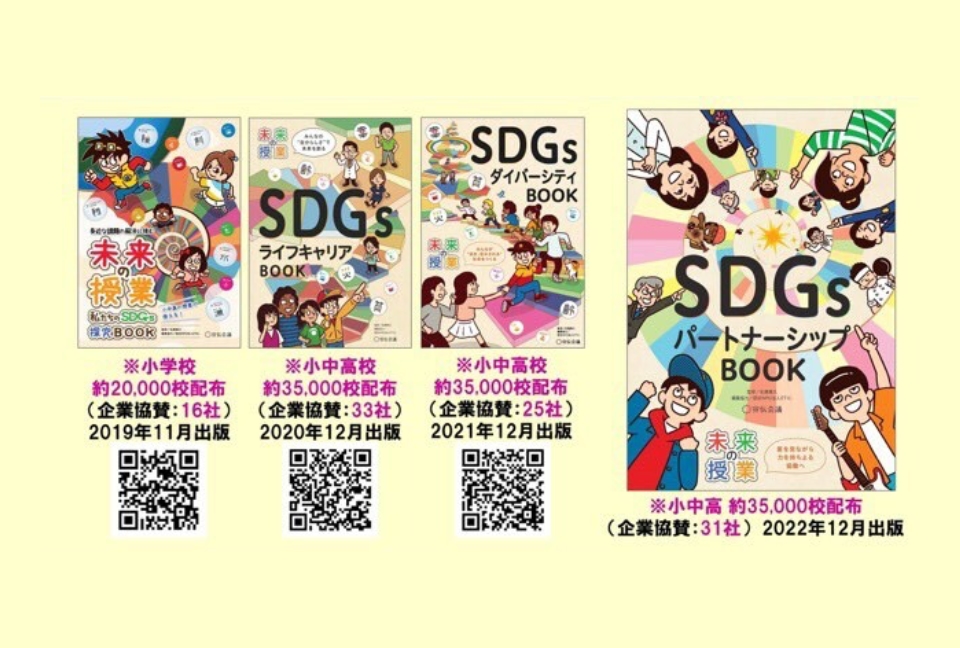 イベント情報】◇『未来の授業-SDGsパートナーシップBOOK』 出版・全国